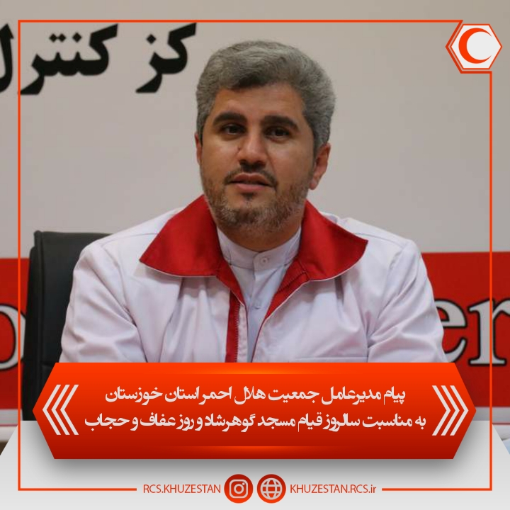 پیام مدیرعامل جمعیت هلال احمر استان خوزستان به مناسبت روز ملی عفاف و حجاب